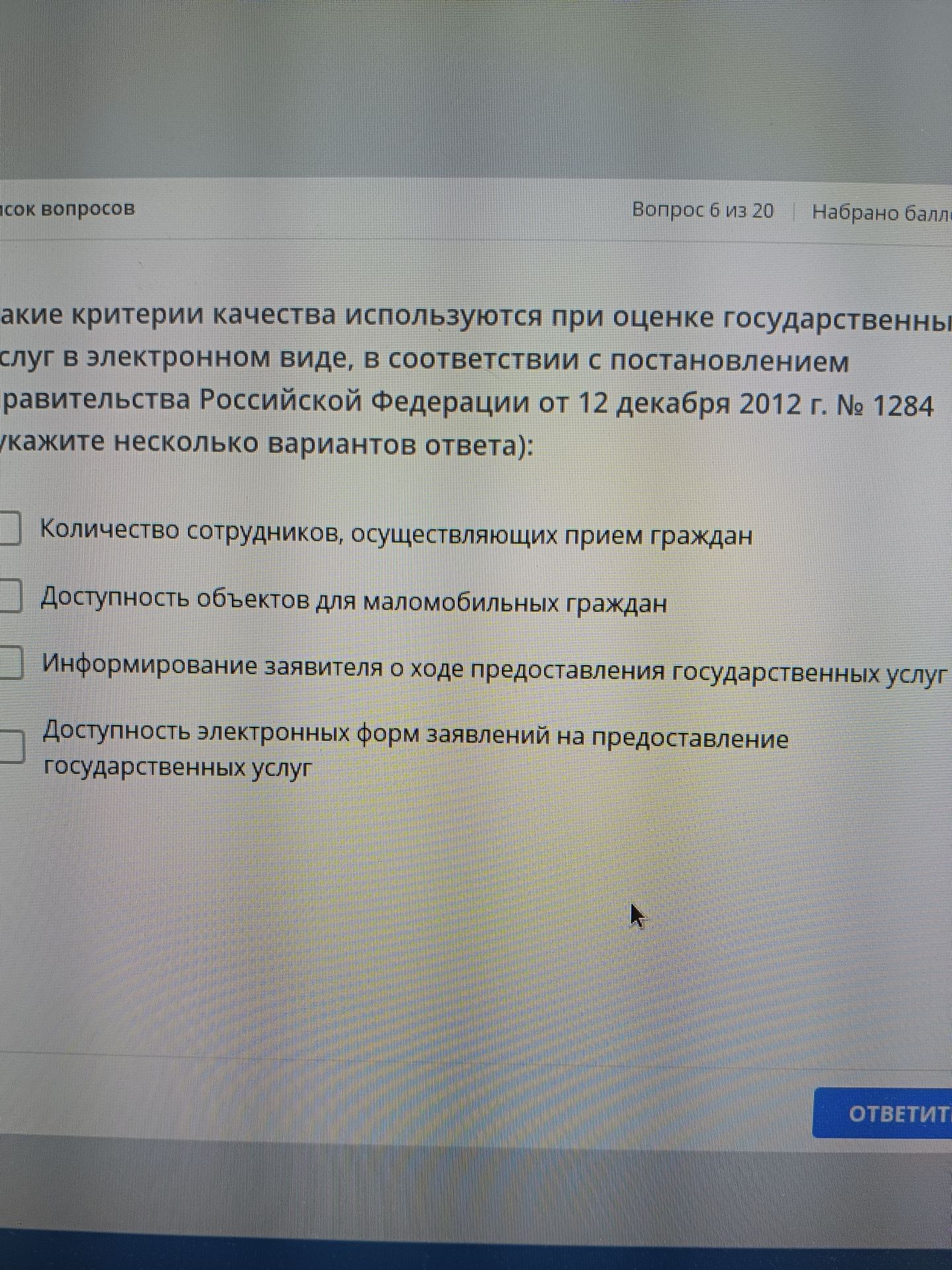 Фото задания: Какие критерии качества используются при оценке государственных услуг в электронной форме в соответствии с постановлением…