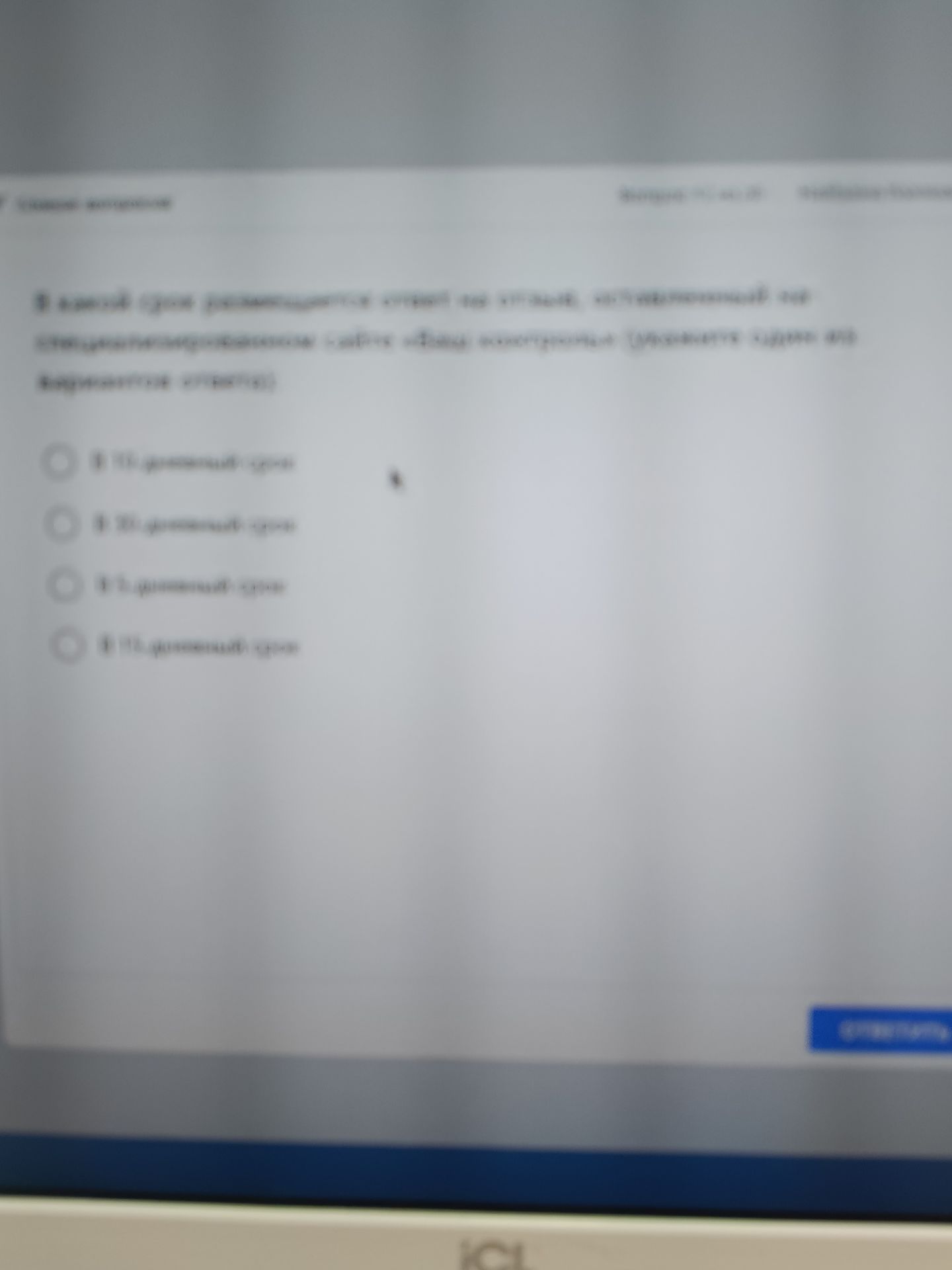 Фото задания: На фото изображён тестовый вопрос, но текст и варианты ответа сильно размыты и не читаются.