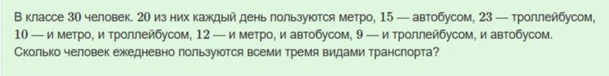 Фото задания: В классе 30 человек. 20 из них каждый день пользуются метро, 15 — автобусом, 23 — троллейбусом, 10 — и метро, и троллейбусом,…