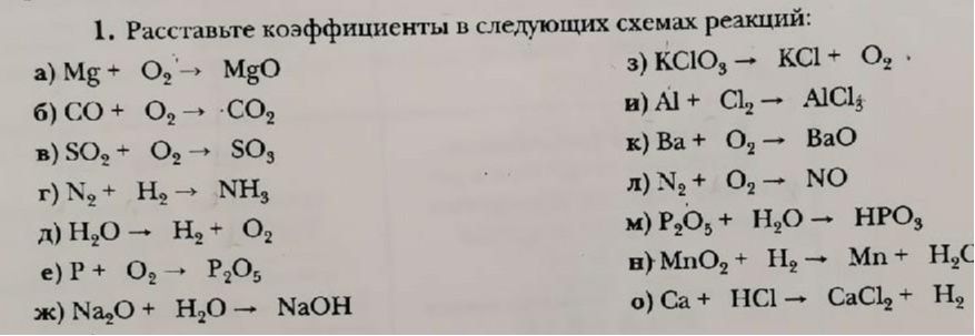 Фото задания: Расставьте коэффициенты в следующих схемах реакций: а) Mg + O₂ → MgO; б) CO + O₂ → CO₂; в) SO₂ + O₂ → SO₃; г) N₂ + H₂ →…