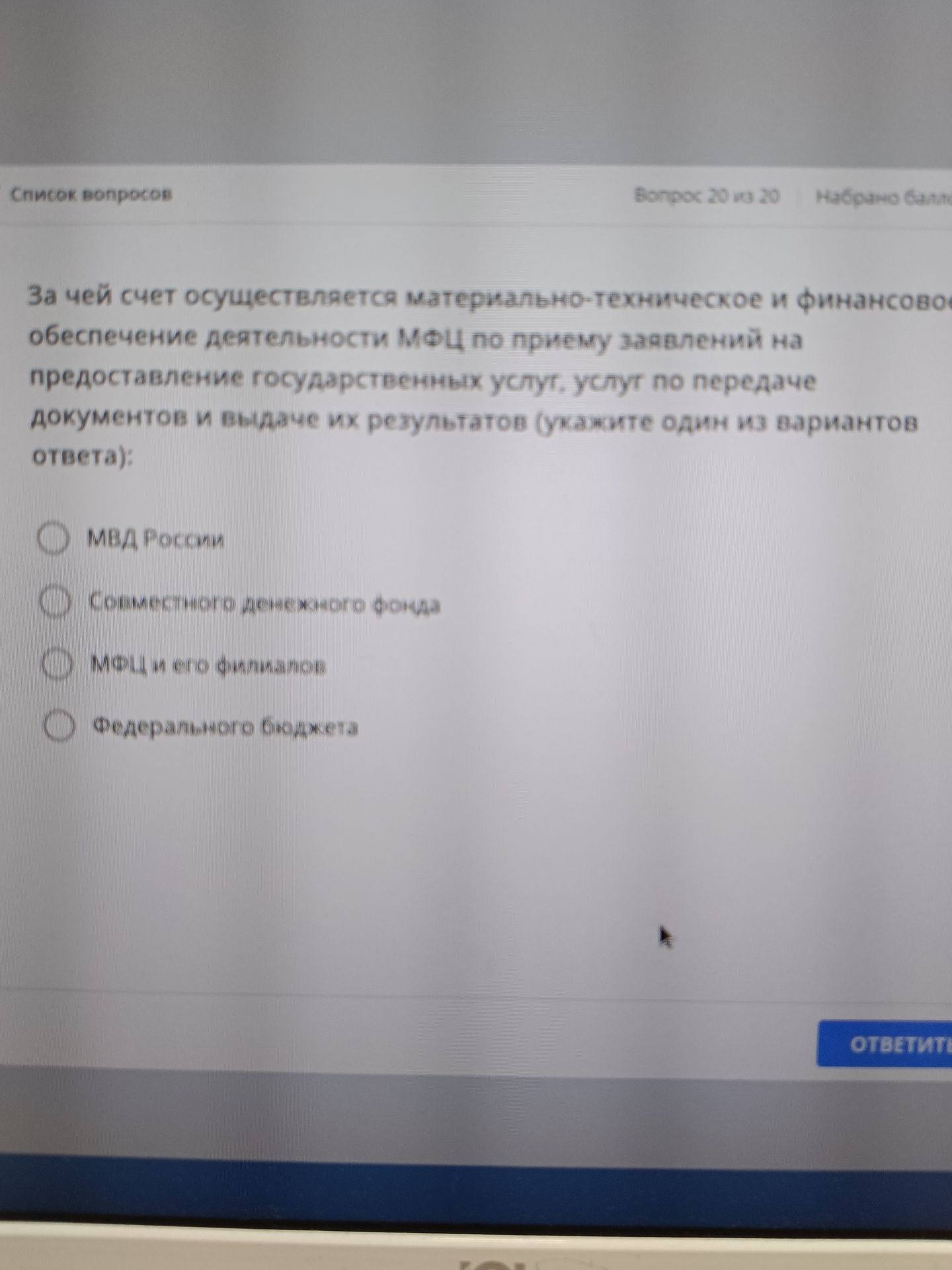 Фото задания: За чей счёт осуществляется материально-техническое и финансовое обеспечение деятельности МФЦ по приёму заявлений на…