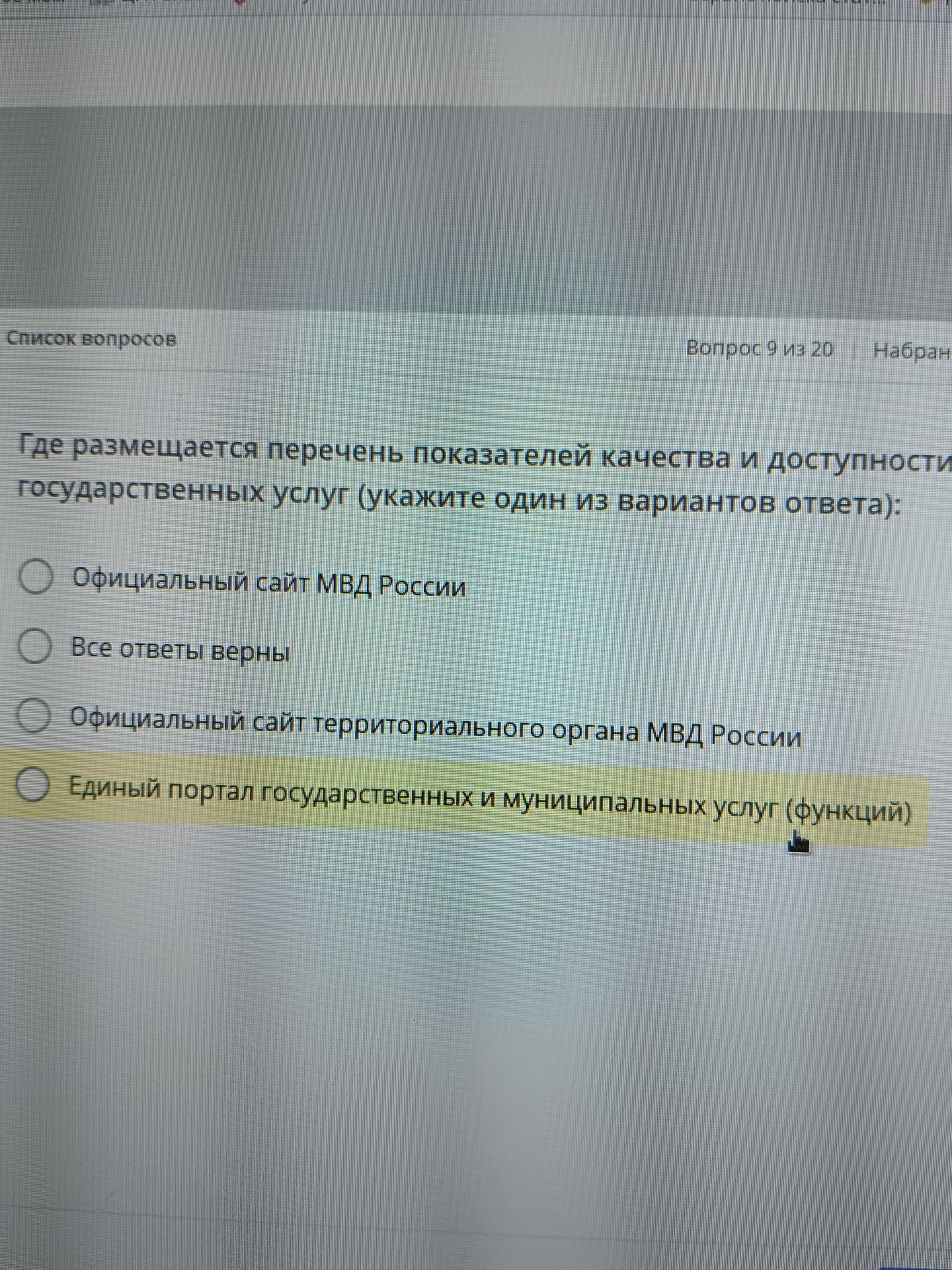 Фото задания: Где размещается перечень показателей качества и доступности государственных услуг?
