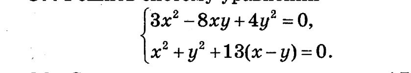 Фото задания: Решить систему уравнений: 3x² − 8xy + 4y² = 0; x² + y² + 13(x − y) = 0.
