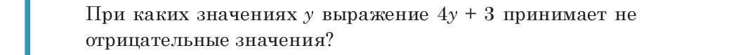 Фото задания: При каких значениях y выражение 4y + 3 принимает неотрицательные значения?