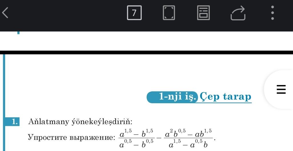 Фото задания: Упростите выражение: (a^1,5 − b^1,5)/(a^0,5 − b^0,5) − (a^2b^0,5 − ab^1,5)/(a^1,5 − a^0,5b).