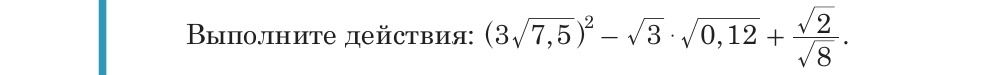 Фото задания: Выполните действия: (3√7,5)² − √3 · √0,12 + √2/√8.