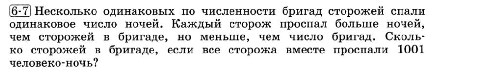 Фото задания: 6-7. Несколько одинаковых по численности бригад сторожей спали одинаковое число ночей. Каждый сторож проспал больше ночей,…