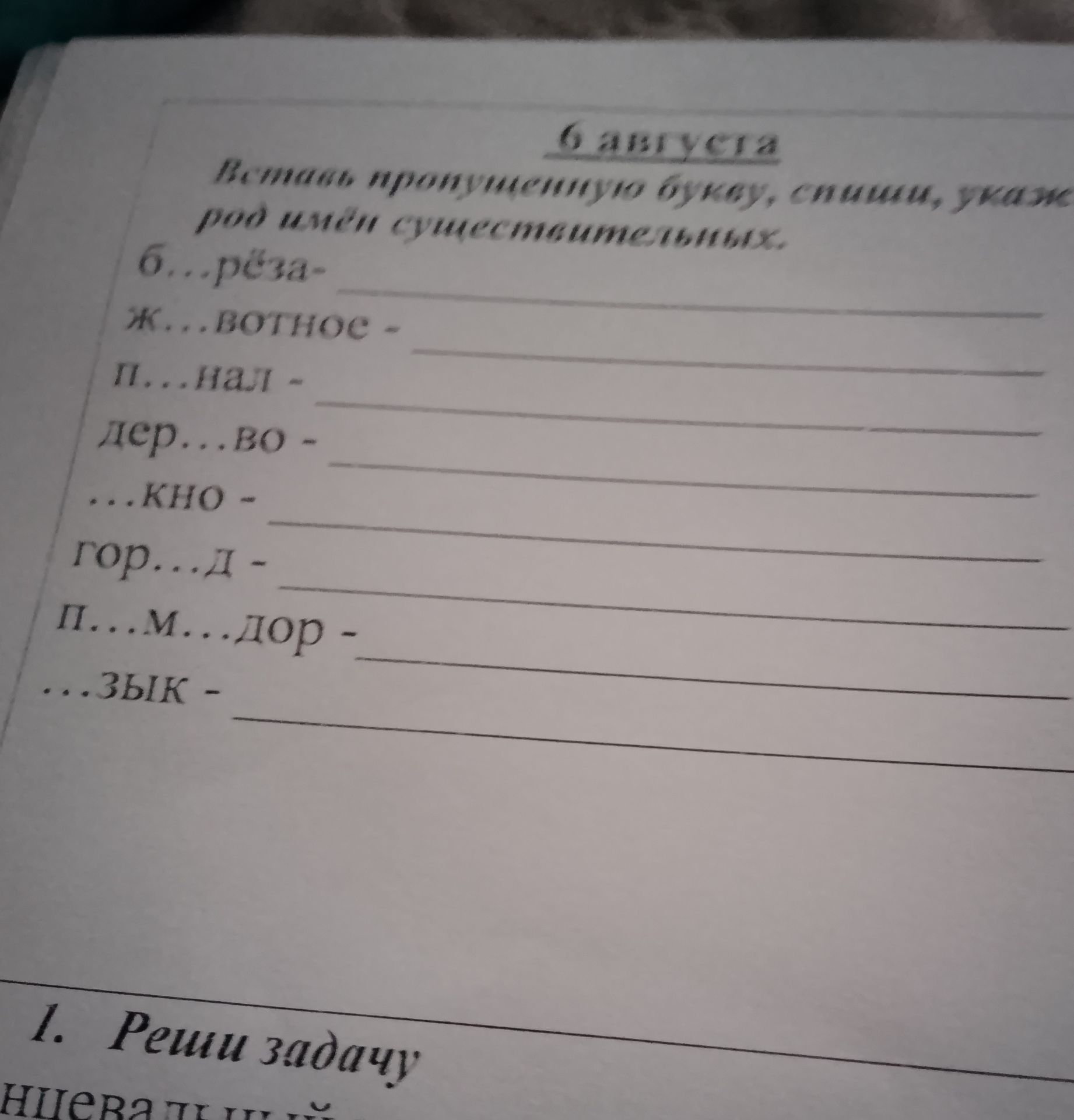 Фото задания: Решите пропущенные буквы, вставляя буквы, заменяющие многоточия: б...рёза, ж...вотное, п...нал, цр...во, ...кно, гор...д,…