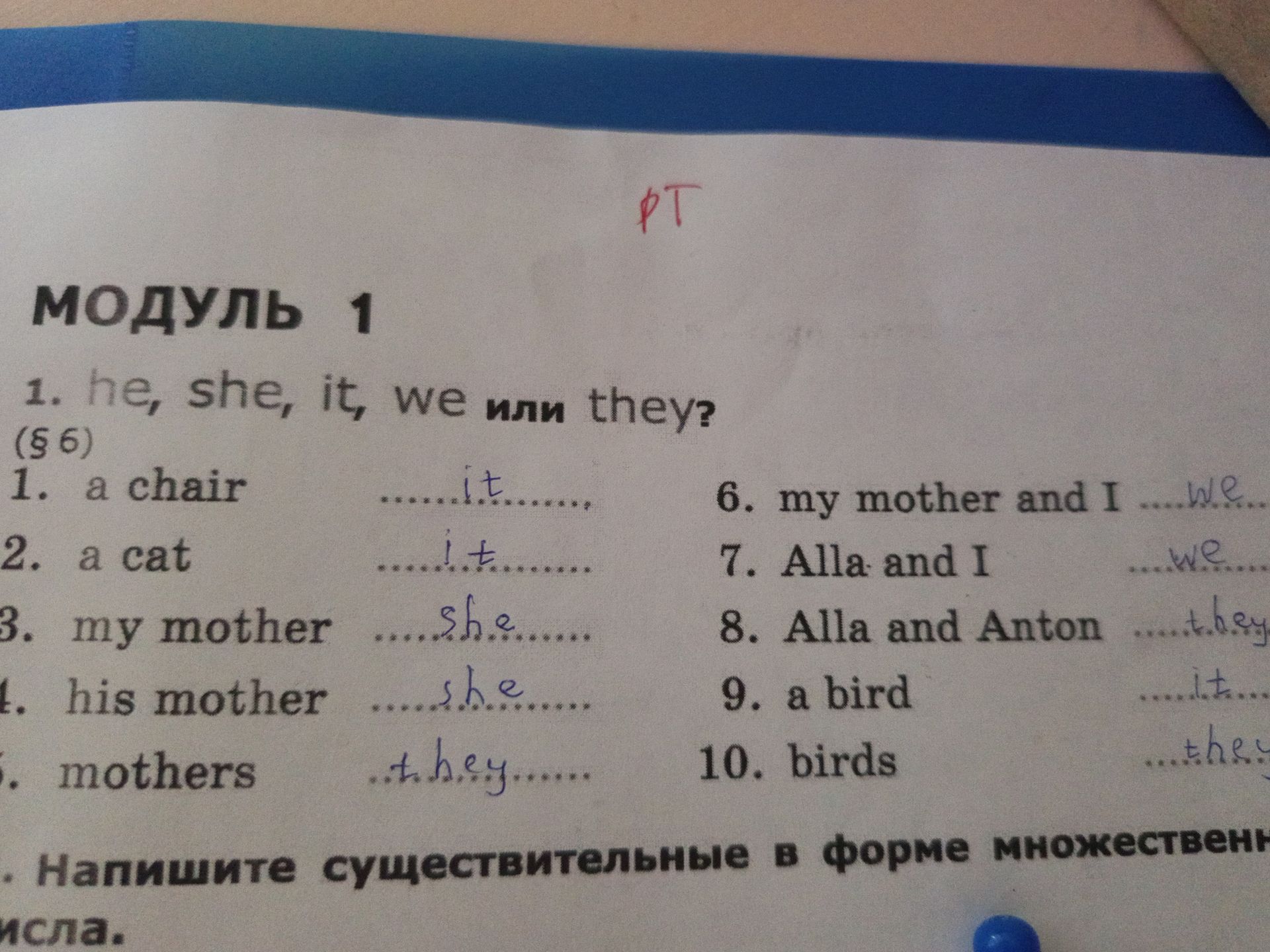 Фото задания: he, she, it, we или they? Вставьте подходящее местоимение: 1. a chair 2. a cat 3. my mother 4. his mother 5. mothers 6. my…