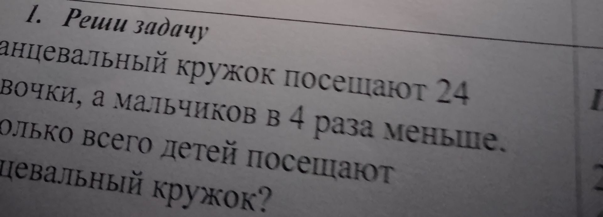 Фото задания: Танцевальный кружок посещают 24 девочки, а мальчиков в 4 раза меньше. Сколько всего детей посещают танцевальный кружок?