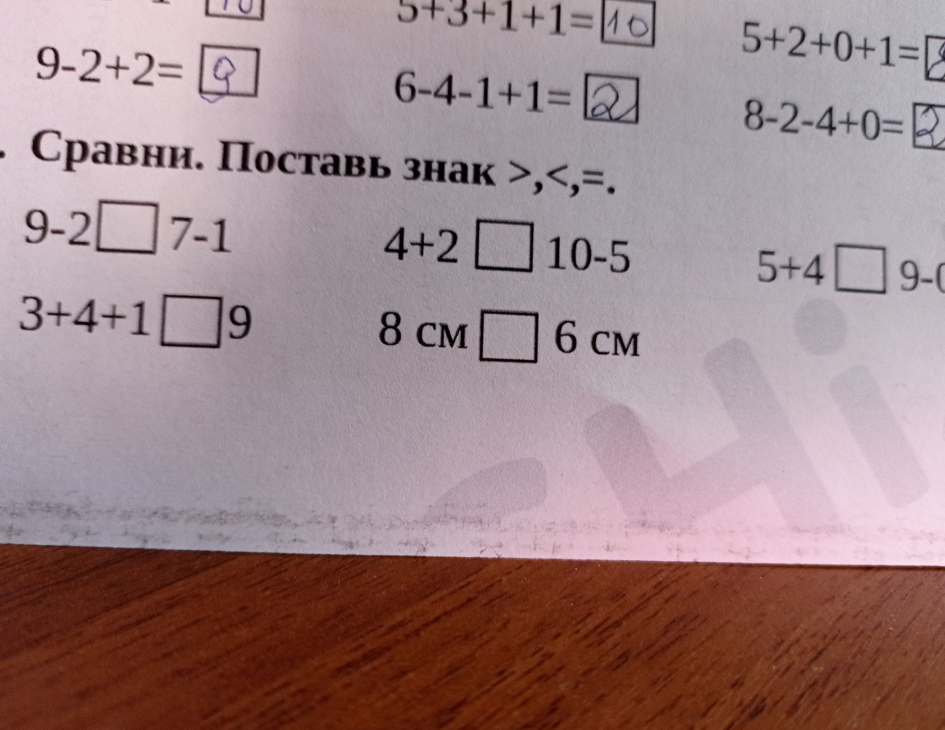 Фото задания: Сравни выражения и величины: 9−2 □ 7−1; 4+2 □ 10−5; 5+4 □ 9−6; 3+4+1 □ 9; 8 см □ 6 см.