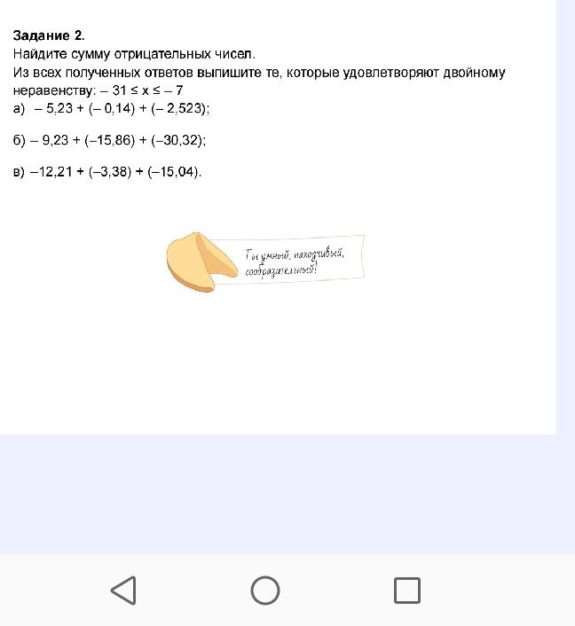 Фото задания: Задание 2. Найдите сумму отрицательных чисел. Из полученных ответов выпишите те, которые удовлетворяют двойному неравенству…