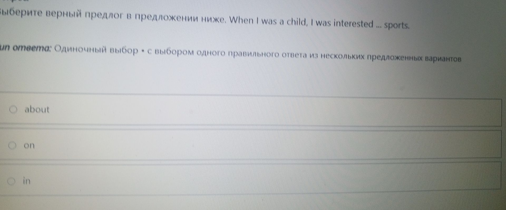 Фото задания: When I was a child, I was interested ... sports. Choose the correct preposition.