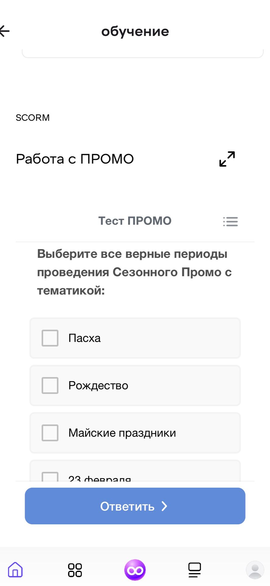 Фото задания: Выберите все верные периоды проведения Сезонного Промо с тематикой: Пасха, Рождество, Майские праздники, 23 февраля