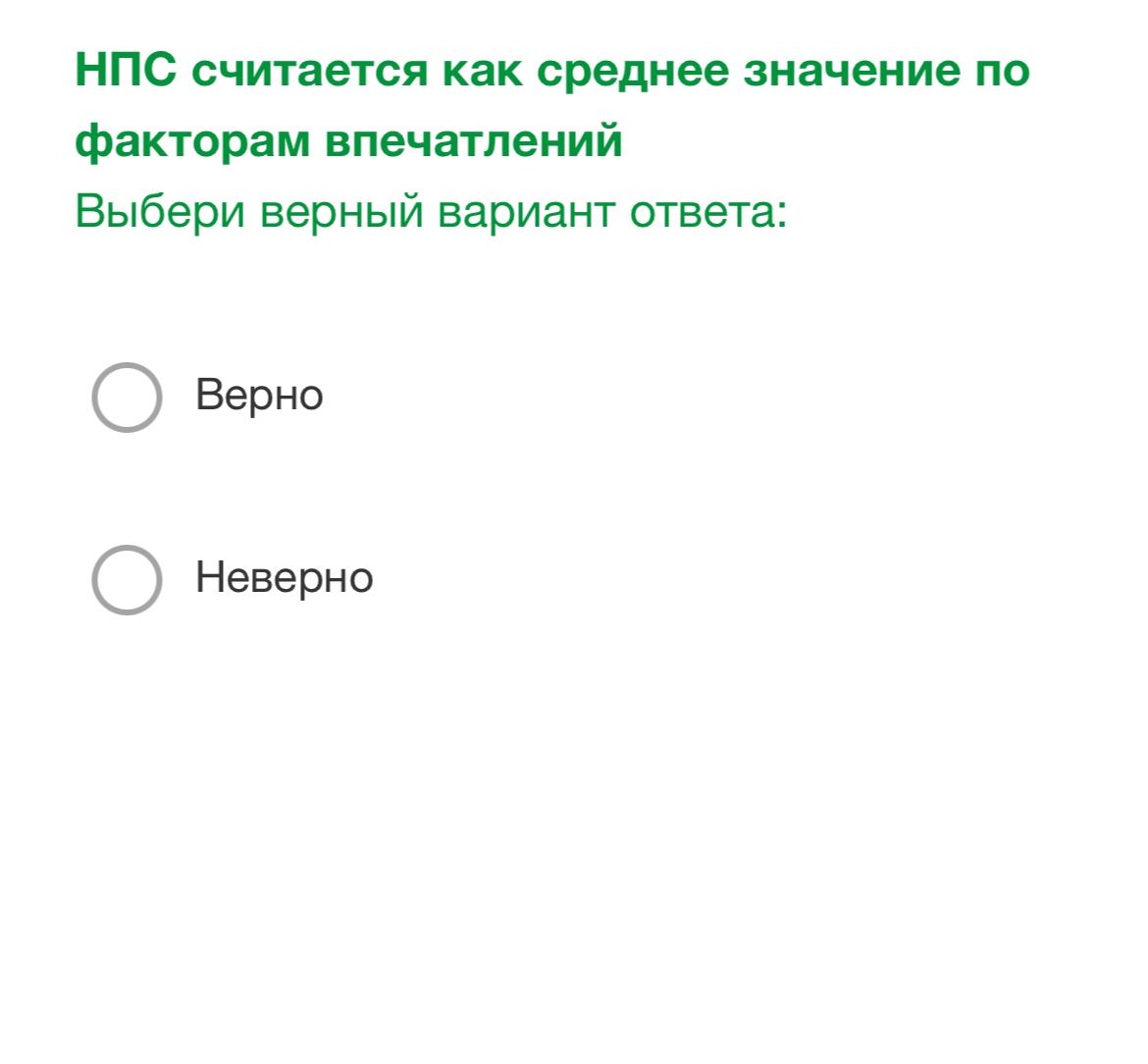 Фото задания: НПС считается как среднее значение по факторам впечатлений. Выбери верный вариант ответа: верно или неверно.