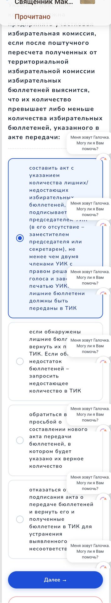 Фото задания: Если после поштучного пересчёта полученных от территориальной избирательной комиссии избирательных бюллетеней выяснится,…