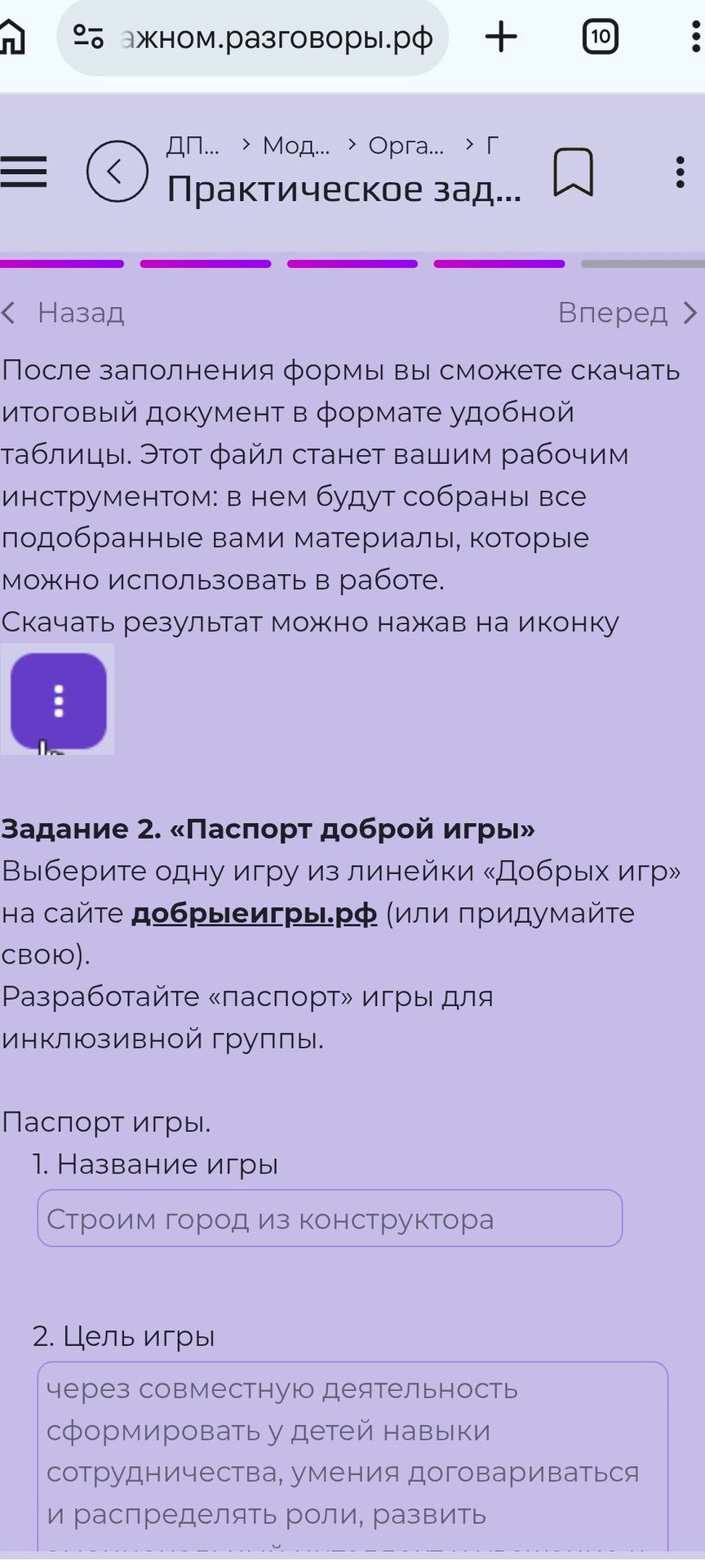 Фото задания: Задание 2. «Паспорт доброй игры». Разработайте паспорт игры для инклюзивной группы. Заполните название и цель игры.