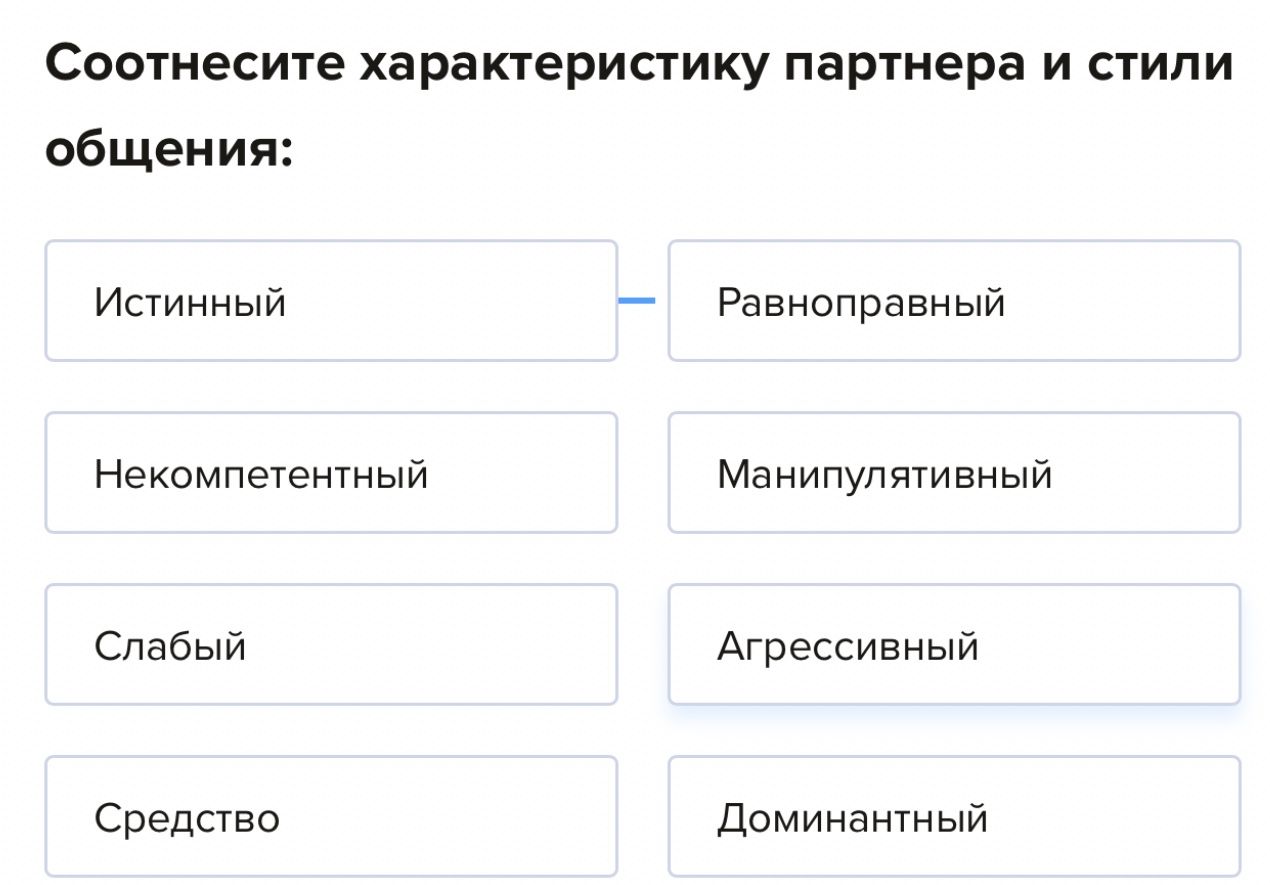 Фото задания: Соотнесите характеристику партнера и стили общения: Истинный, Некомпетентный, Слабый, Средство; Равноправный, Манипулятивный,…