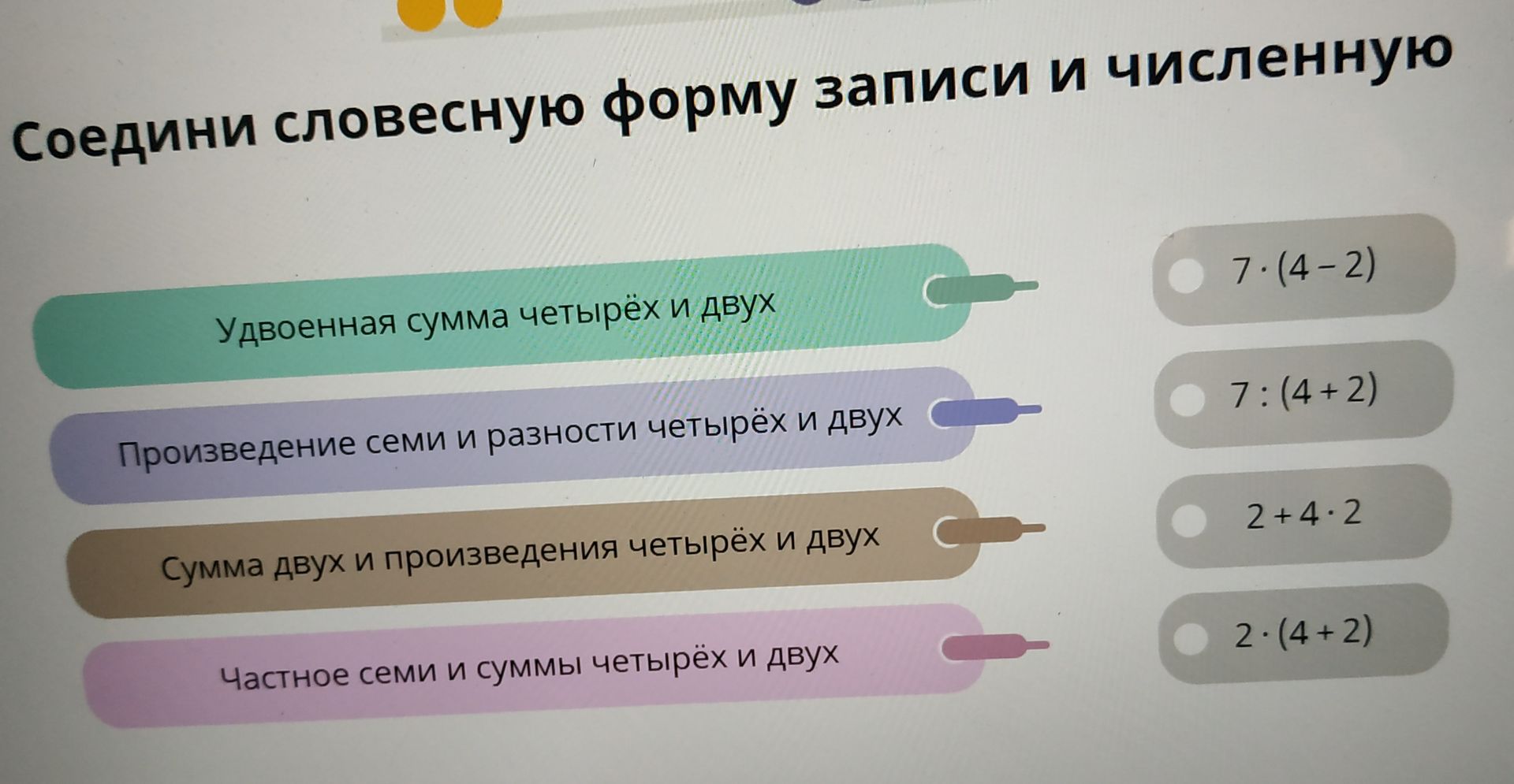 Фото задания: Соедини словесную форму записи и численную: удвоенная сумма четырёх и двух; произведение семи и разности четырёх и двух;…