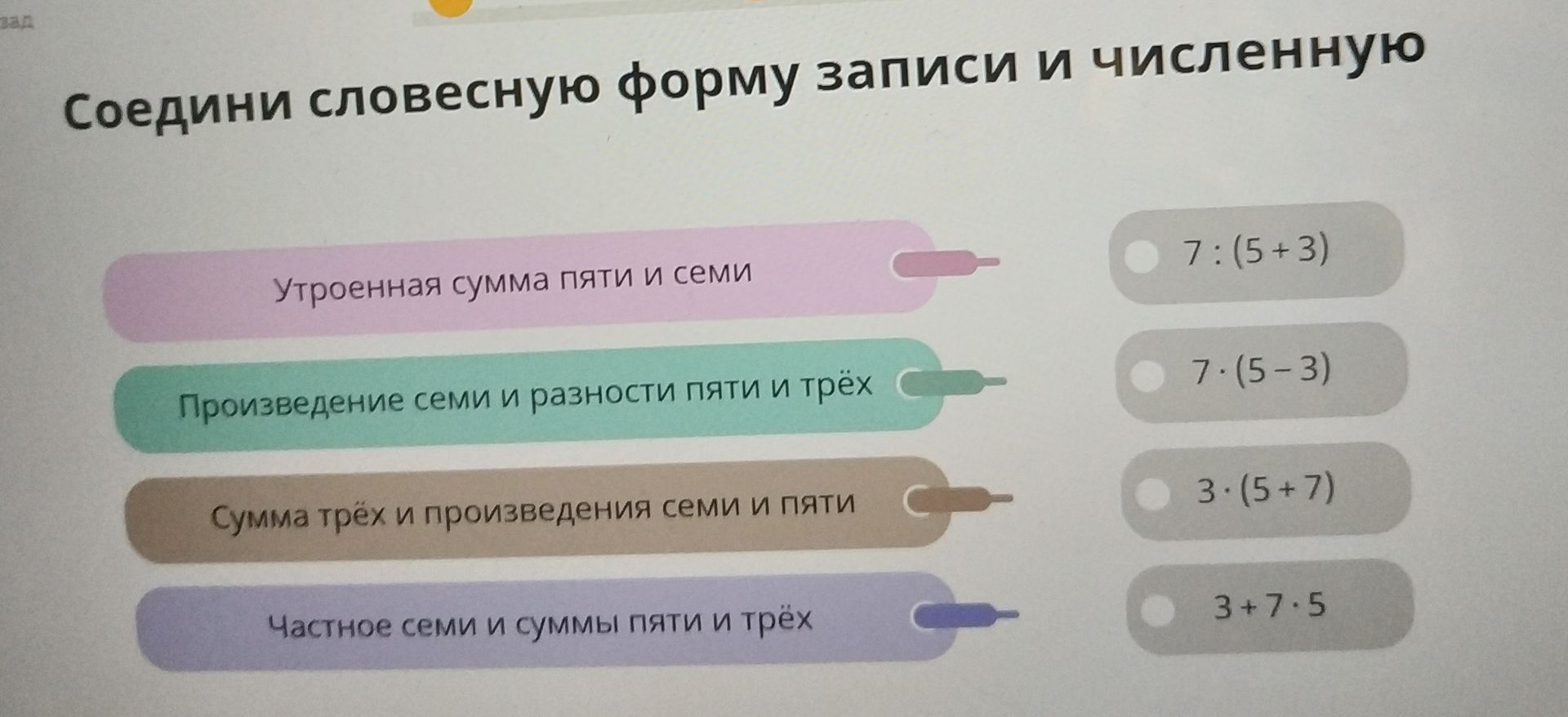 Фото задания: Соедини словесную формулу и численную формулу: утроенная сумма пяти и семи; произведение семи и разности пяти и трёх; сумма…
