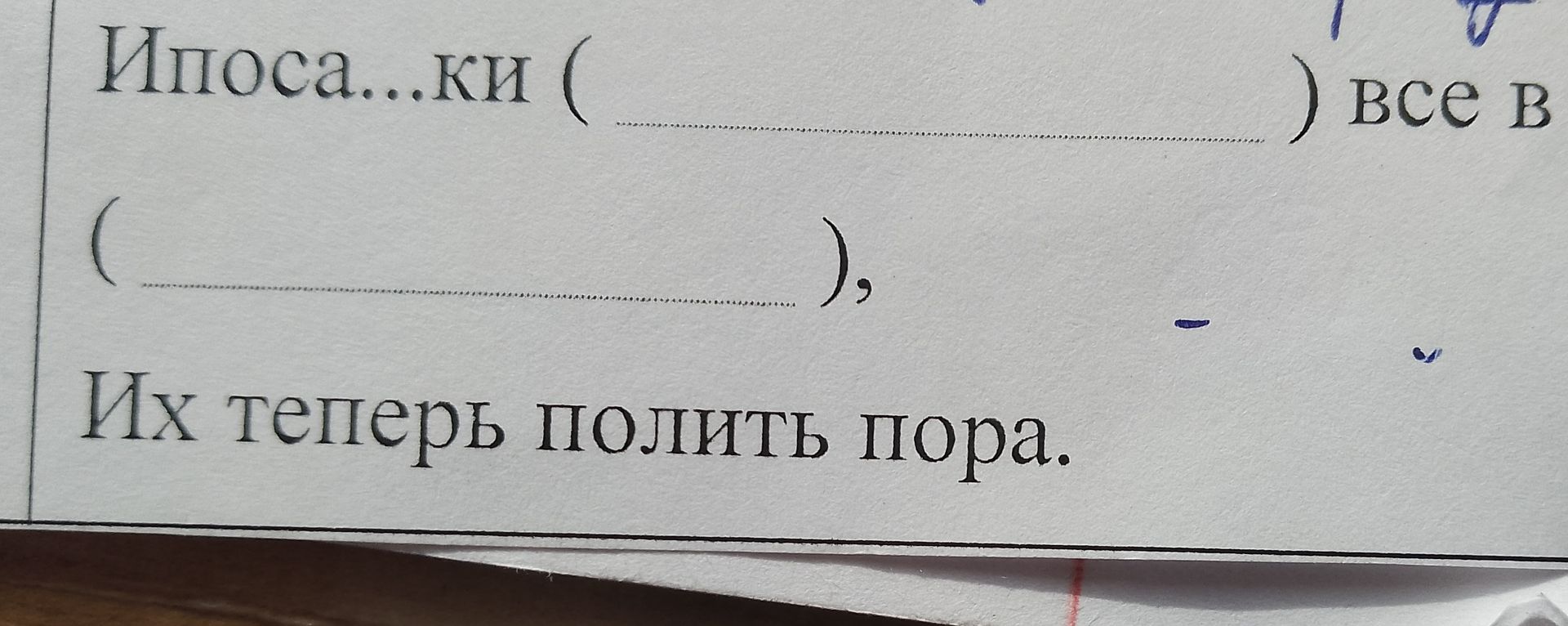 Фото задания: Ипоса...ки (__________) все в _________. (__________), Их теперь полить пора.