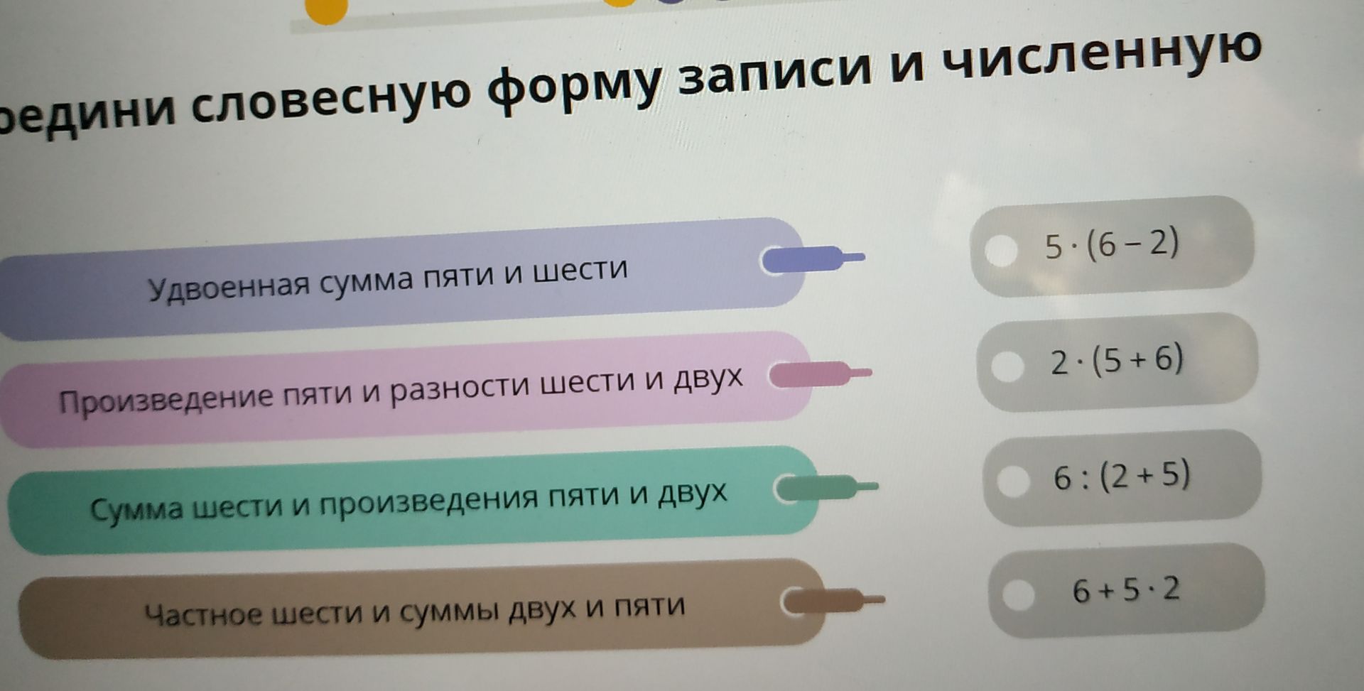 Фото задания: Соедини словесную форму записи и численную форму: удвоенная сумма пяти и шести; произведение пяти и разности шести и двух;…