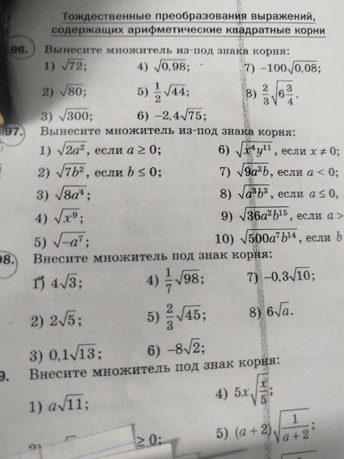 Фото задания: 97. Вынесите множитель из-под знака корня: 1) √(20a²), если a ≥ 0; 2) √(7b²), если b ≤ 0; 3) √(8a⁴); 4) √(x⁹); 5) √(−a⁷);…
