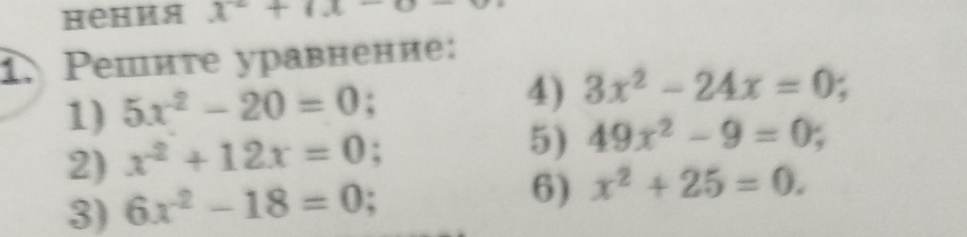 Фото задания: Решите уравнения: 1) 5x² − 20 = 0; 2) x³ + 12x = 0; 3) 6x² − 18 = 0; 4) 3x² − 24x = 0; 5) 49x² − 9 = 0; 6) x² + 25 = 0.
