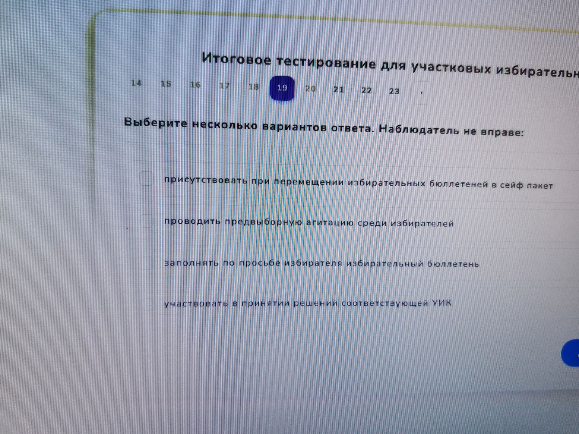 Фото задания: Выберите несколько вариантов ответа. Наблюдатель не вправе: присутствовать при перемещении избирательных бюллетеней в…
