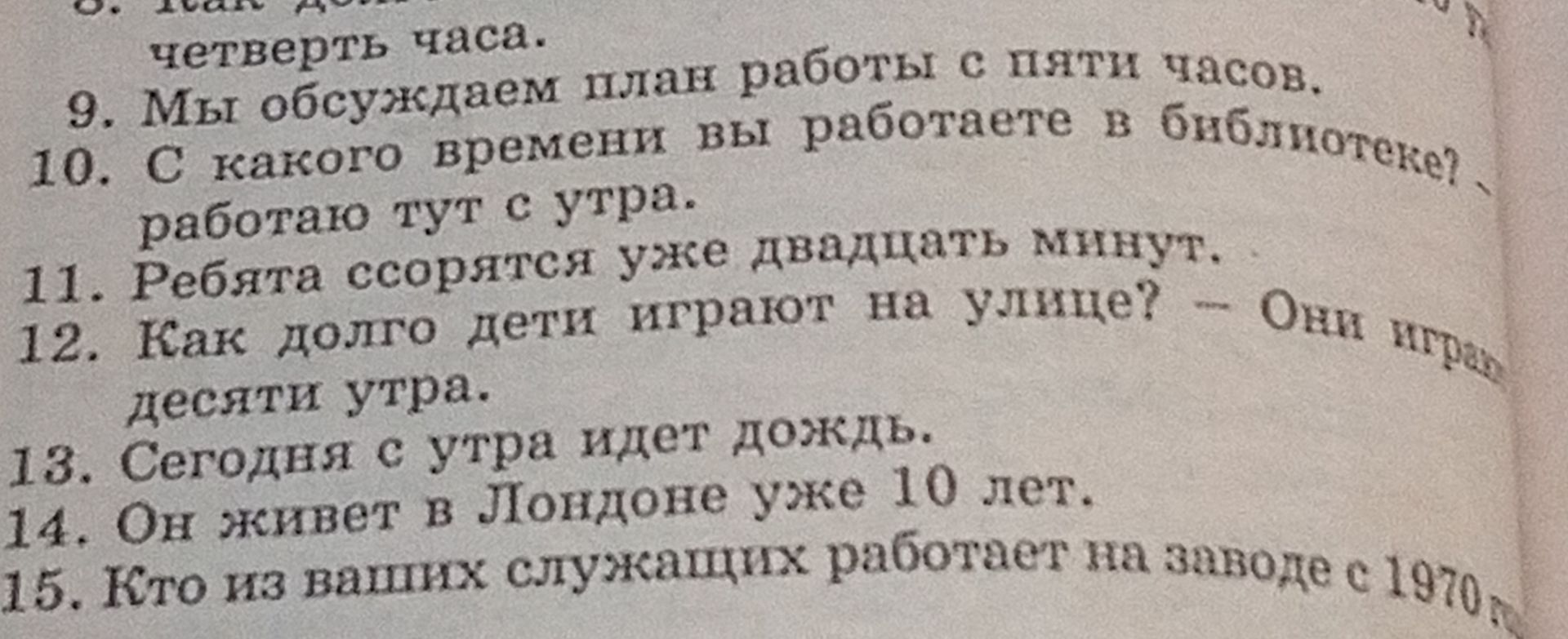 Фото задания: 9. Мы обсуждаем план работы с пяти часов. 10. С какого времени вы работаете в библиотеке? 11. Ребята ссорятся уже двадцать…