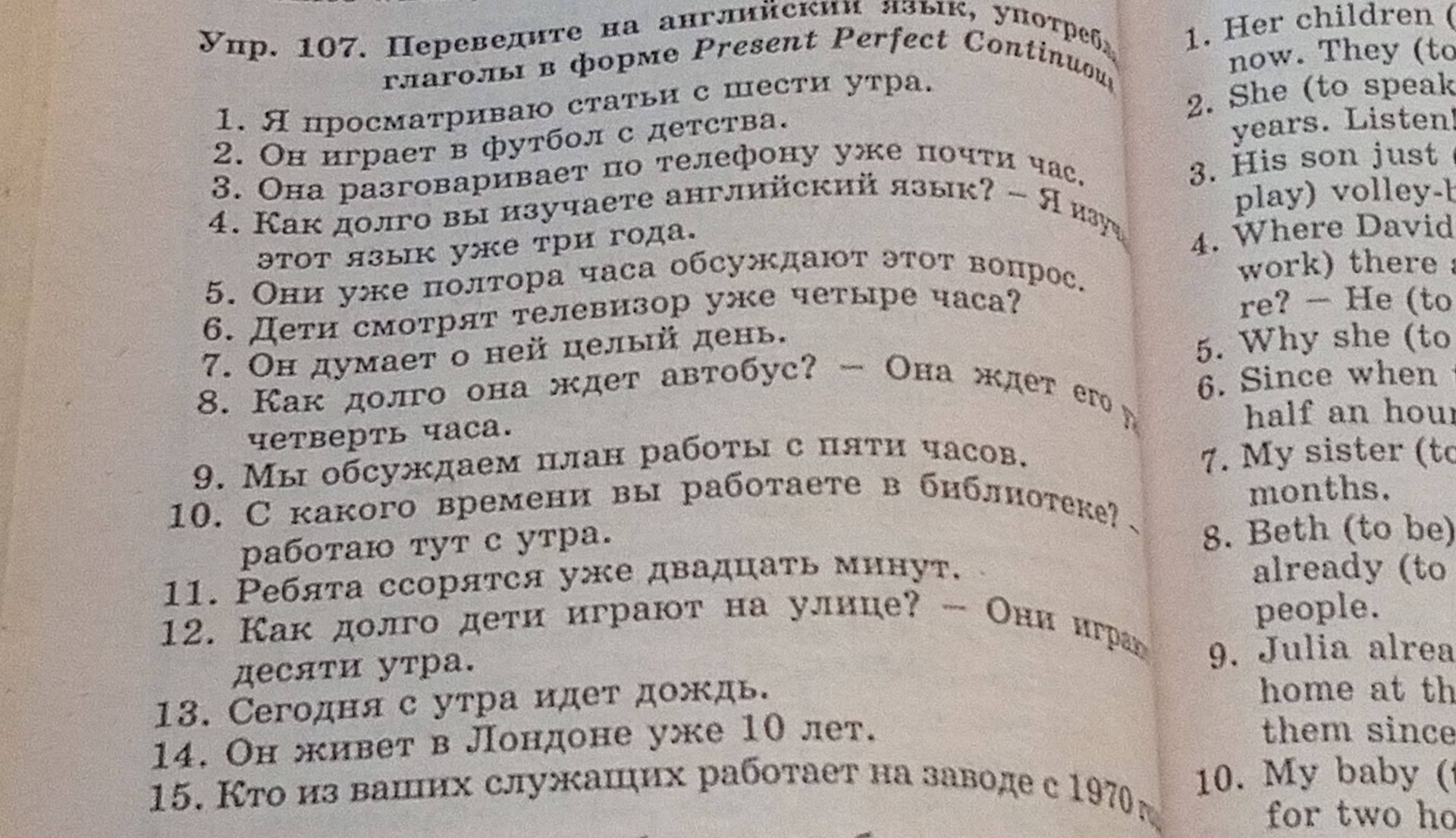 Фото задания: Упр. 107. Переведите на английский язык, употребляя глаголы в форме Present Perfect Continuous.