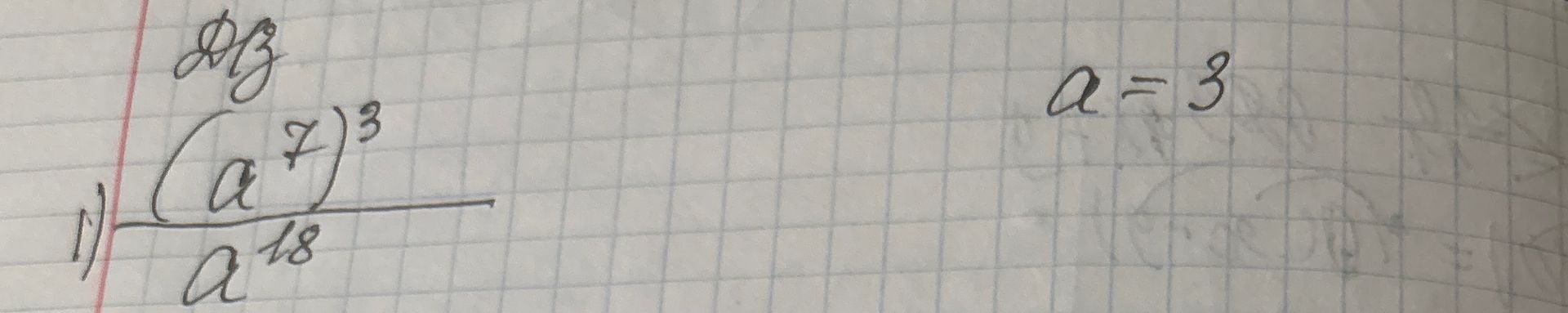 Фото задания: Упростить выражение \(\frac{(a^7)^3}{a^{18}}\) при \(a=3\).