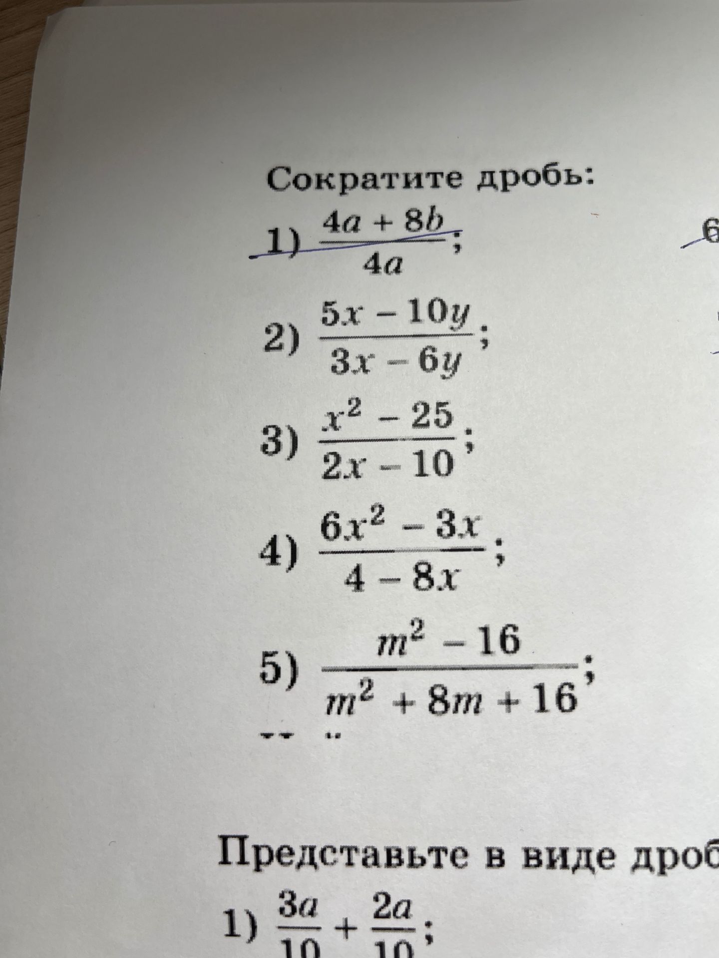 Фото задания: Сократите дроби: 1) (4a + 8b)/(4a); 2) (5x − 10y)/(3x − 6y); 3) (x² − 25)/(2x − 10); 4) (6x² − 3x)/(4 − 8x); 5) (m² − 16)/(m²…