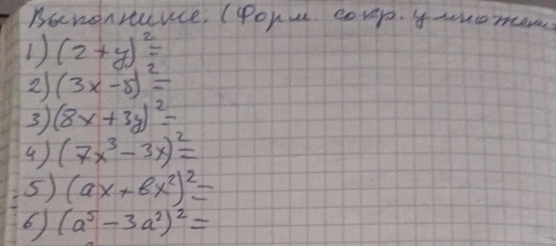 Фото задания: Возвести в квадрат: 1) (z + y)²; 2) (3x − 5)²; 3) (2x + 3y)²; 4) (7x³ − 3x)²; 5) (a x + 6x²)²; 6) (a⁵ − 3a²)².