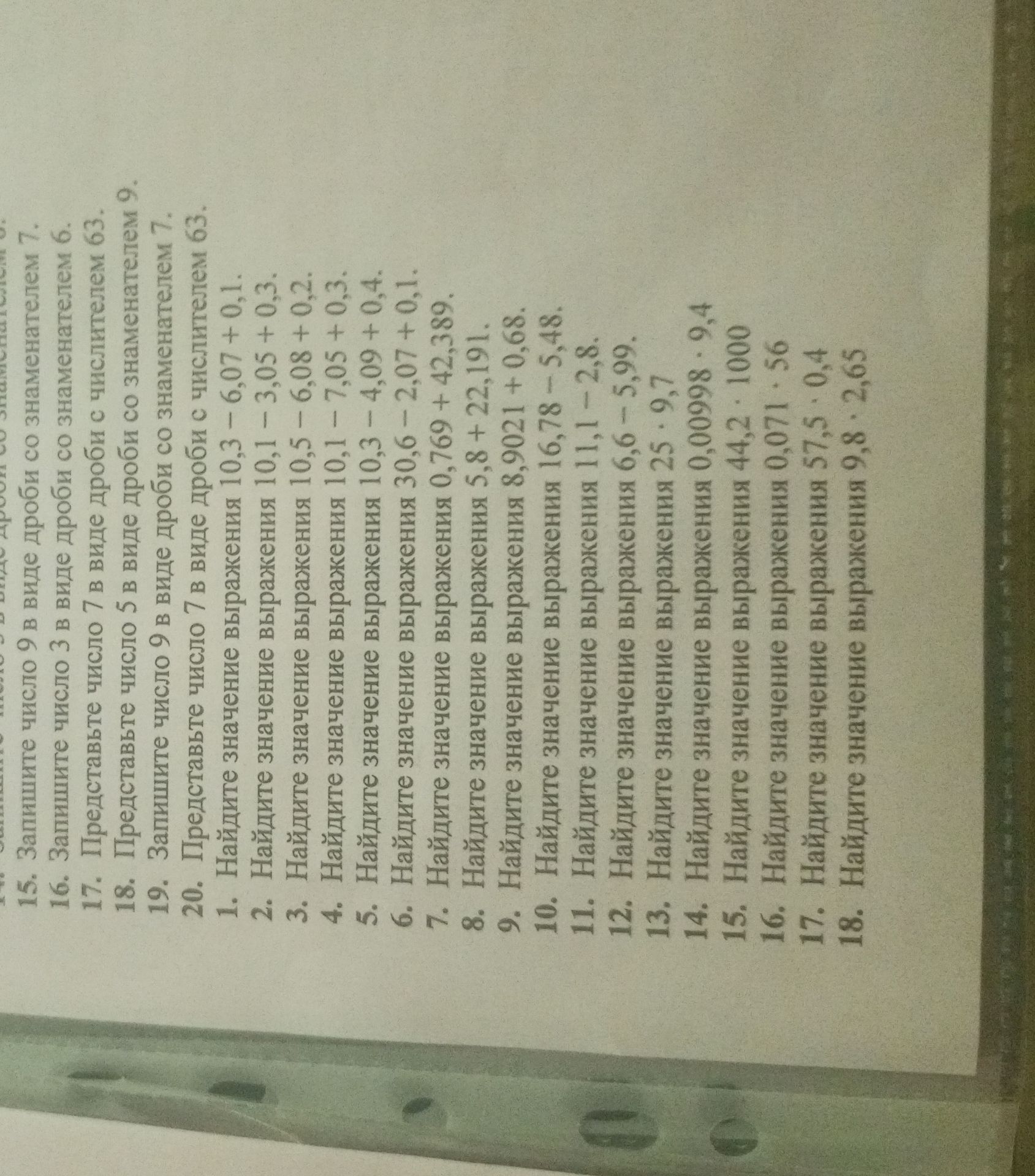 Фото задания: Найдите значения выражений: 1) 10,3 − 6,07 + 0,1; 2) 10,1 − 3,05 + 0,3; 3) 10,5 − 6,08 + 0,2; 4) 10,1 − 7,05 + 0,3; 5) 10,3 −…
