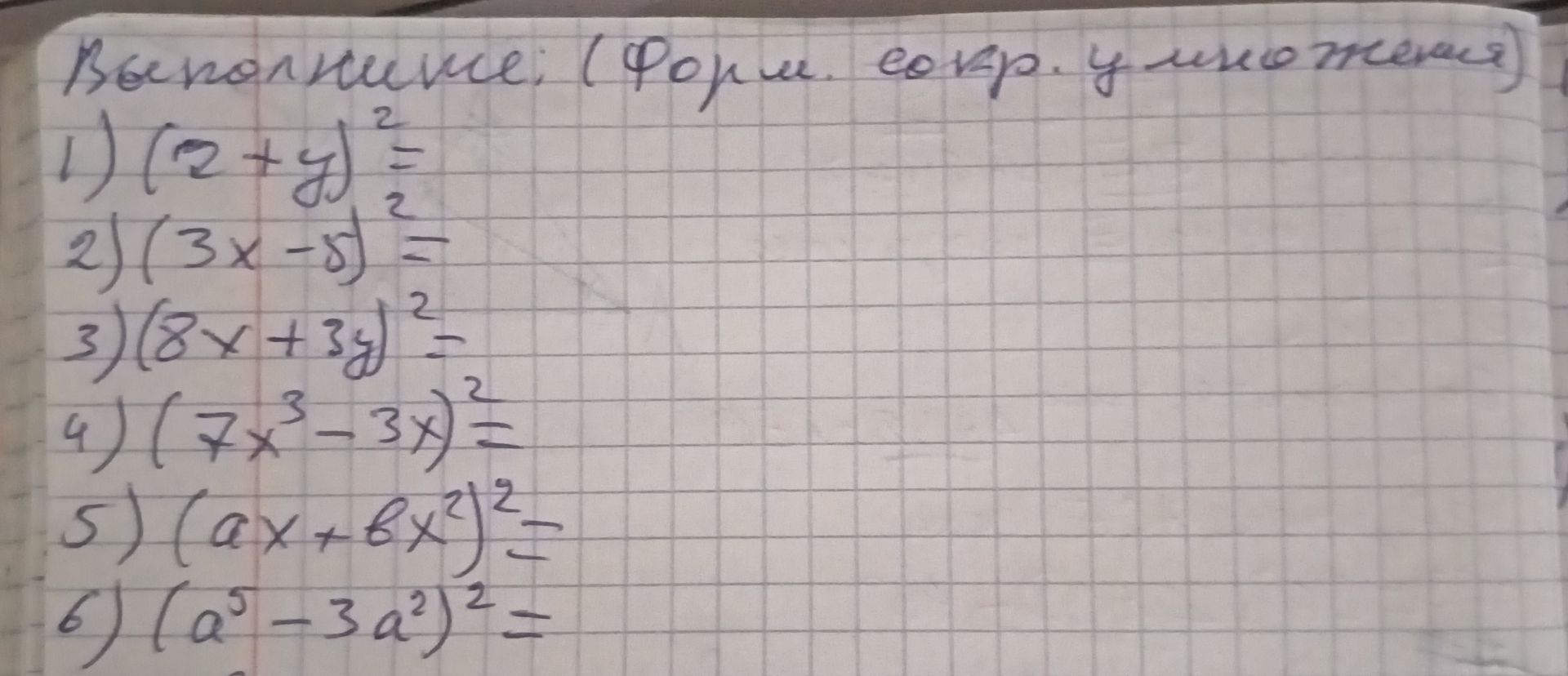 Фото задания: Раскройте скобки: 1) (2 + y)²; 2) (3x − y)²; 3) (8x + 3y)²; 4) (7x³ − 3x)²; 5) (ax + 6x²)²; 6) (a⁵ − 3a²)².