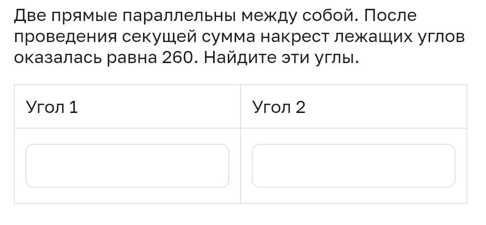 Фото задания: Две прямые параллельны между собой. После проведения секущей сумма накрест лежащих углов оказалась равна 260. Найдите эти…