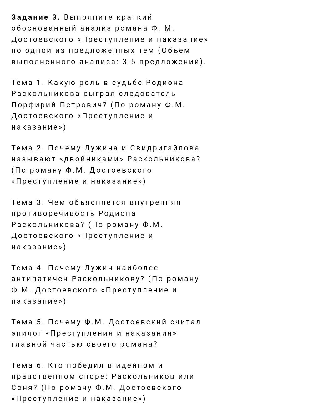 Фото задания: Выполните краткий обоснованный анализ романа Ф. М. Достоевского «Преступление и наказание» по одной из предложенных тем.