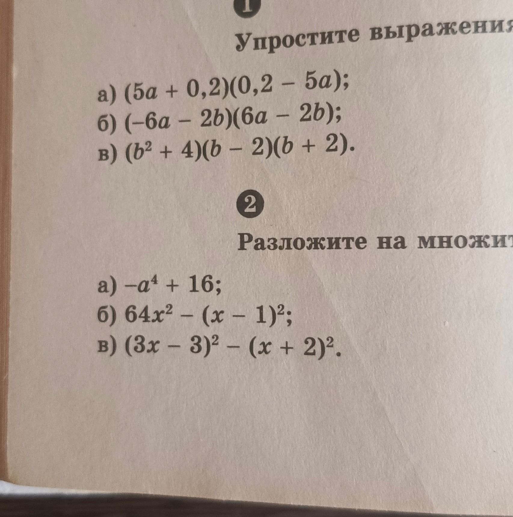 Фото задания: Упростите выражения: а) (5a + 0,2)(0,2 − 5a); б) (−6a − 2b)(6a − 2b); в) (b² + 4)(b − 2)(b + 2). Разложите на множители: а)…
