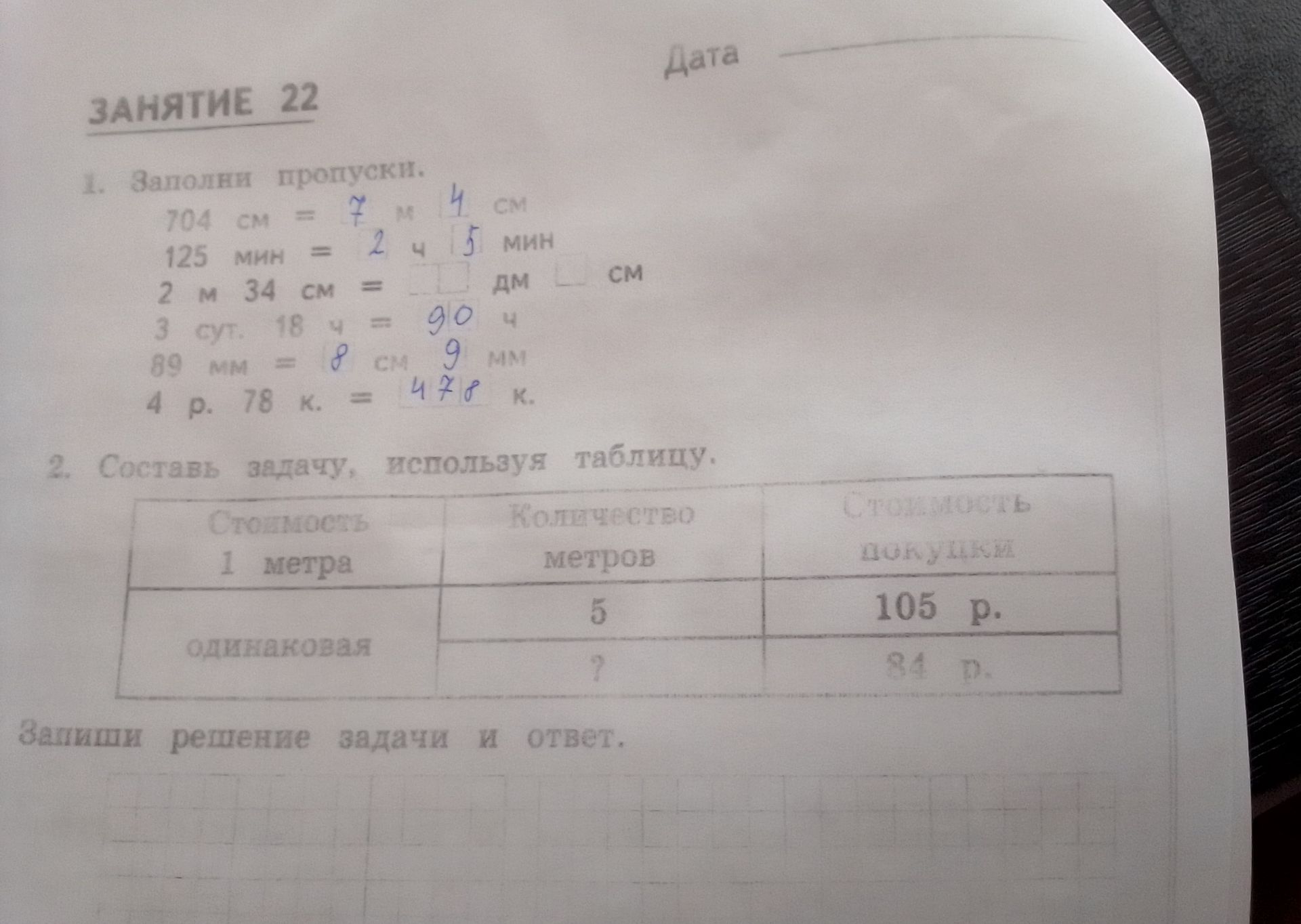 Фото задания: 2. Составь задачу, используя таблицу: стоимость 1 метра одинаковая, количество 5 метров стоит 105 рублей, количество…