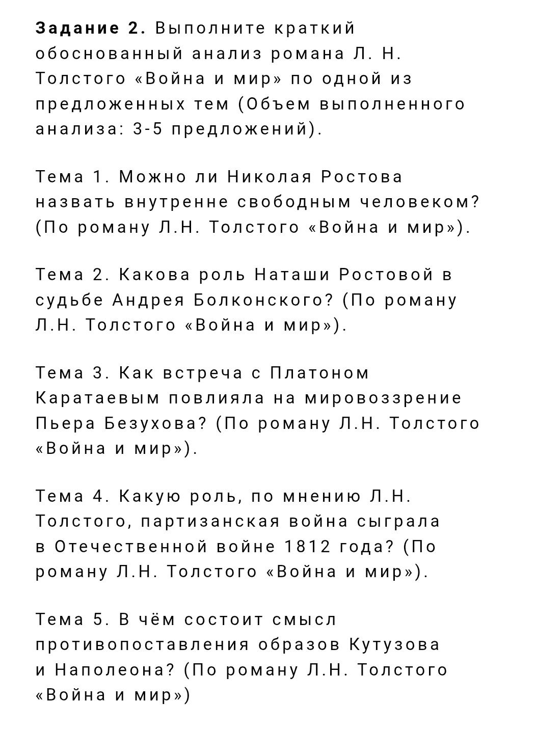 Фото задания: Тема 2. Какова роль Наташи Ростовой в судьбе Андрея Болконского?