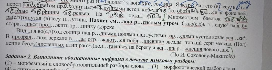Фото задания: Вставьте пропущенные буквы и раскройте скобки в тексте: «Вид...л я восход солнца над р...дными полями, над густыми…