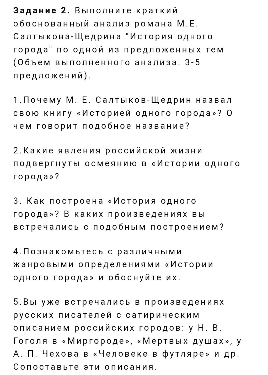 Фото задания: Познакомьтесь с различными жанровыми определениями «Истории одного города» и обоснуйте их.