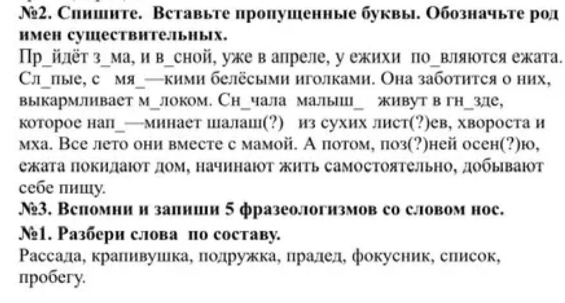 Фото задания: №2. Спишите текст, вставьте пропущенные буквы и обозначьте род имён существительных.