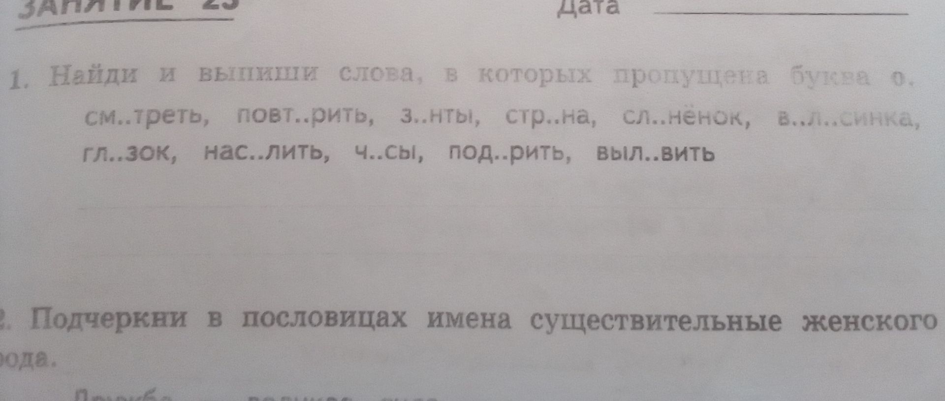 Фото задания: Найди и выпиши слова, в которых пропущена буква о: см..треть, повт..рить, з..нты, стр..на, сл..нёнок, б..лосинка, гл..зок,…