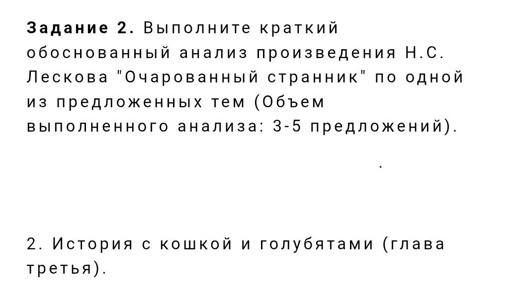 Фото задания: Выполните краткий обоснованный анализ произведения Н. С. Лескова «Очарованный странник» по теме «История с кошкой и…