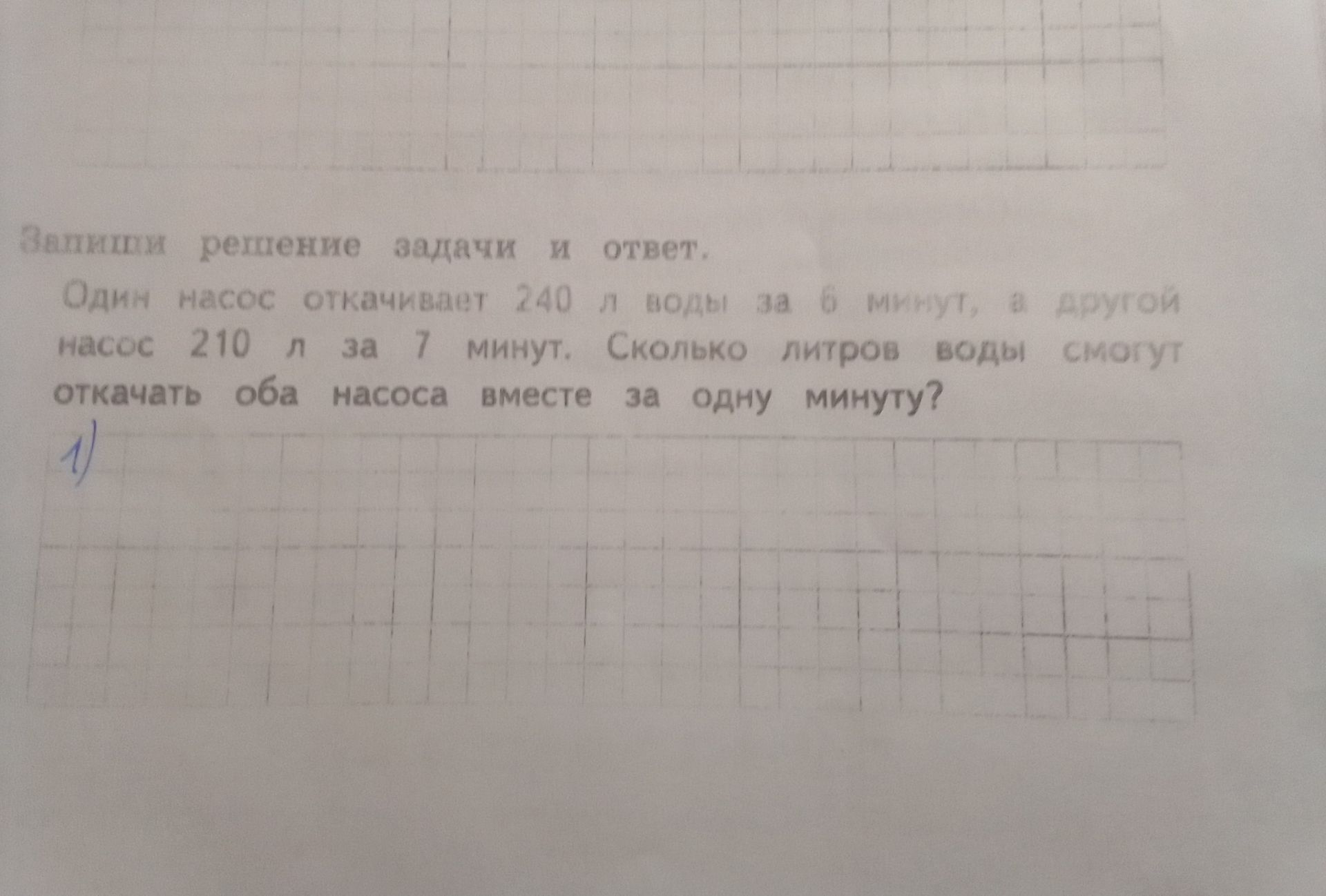 Фото задания: Один насос откачивает 240 л воды за 6 минут, а другой насос — 210 л за 7 минут. Сколько литров воды смогут откачать оба…