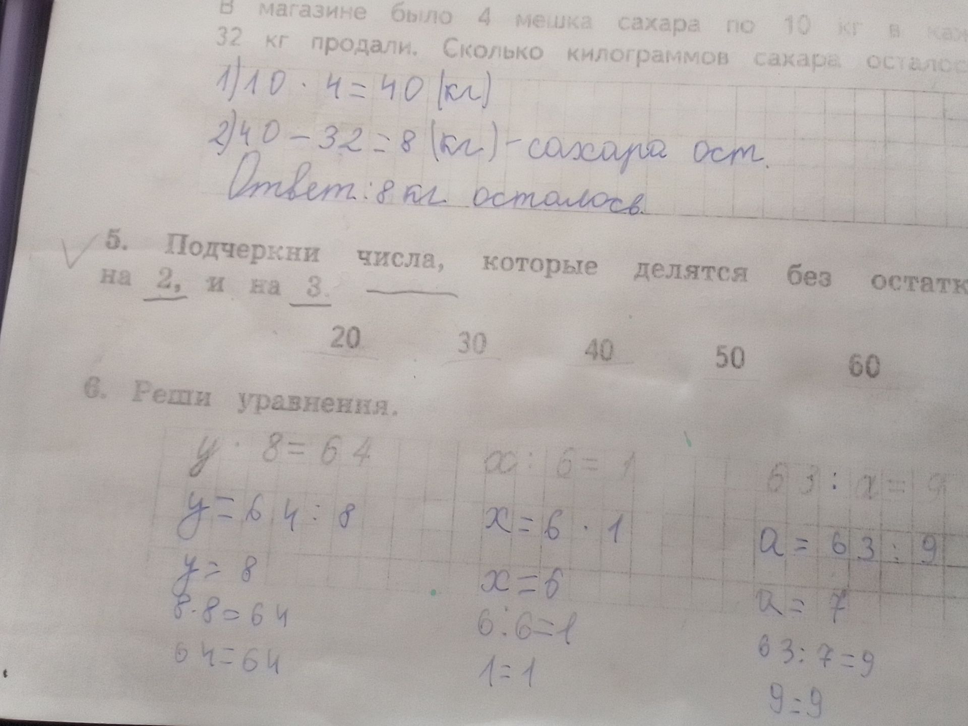 Фото задания: 6. Реши уравнения: y : 8 = 64; x : 10 = 1; 63 : a = 9.
