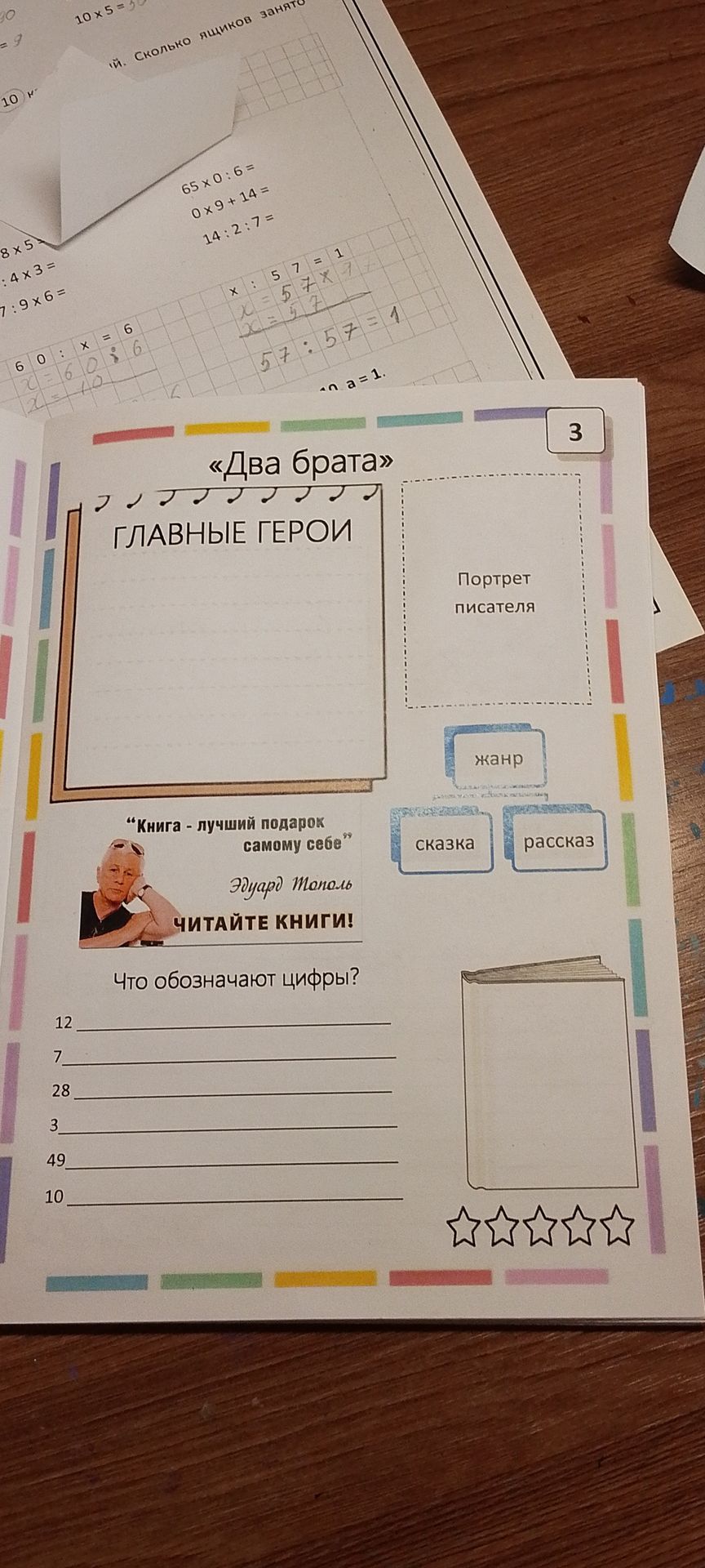 Фото задания: Заполни читательский лист по произведению «Два брата»: главные герои, жанр и значение чисел 12, 7, 28, 3, 49, 10.