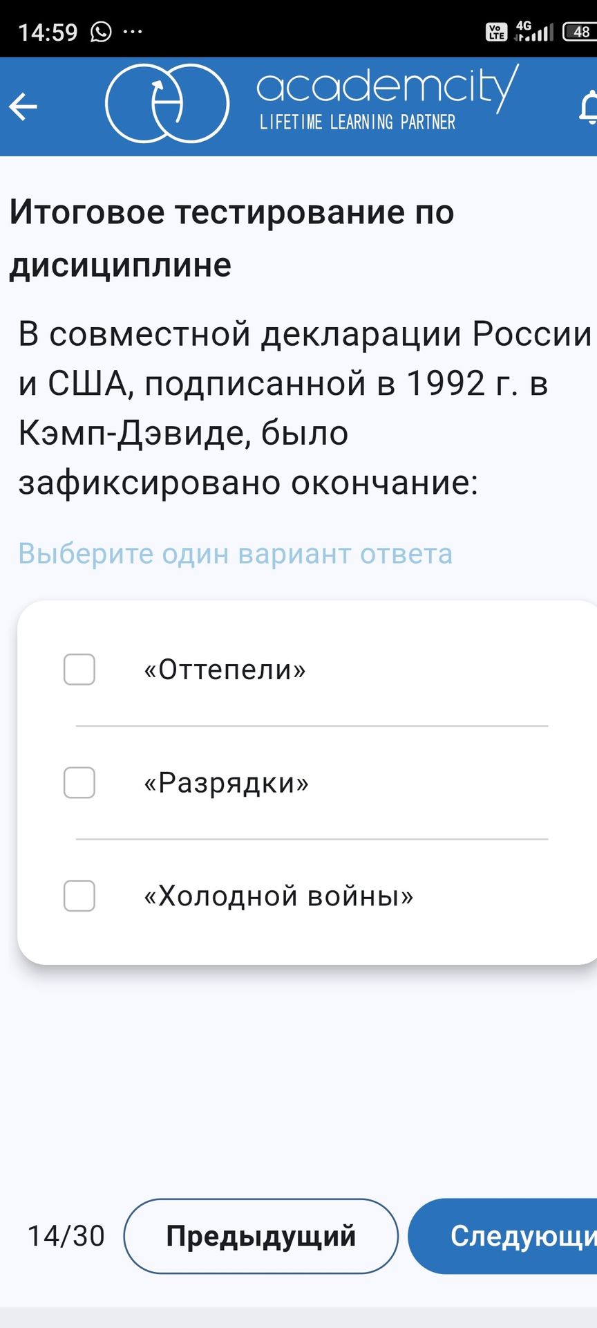 Фото задания: В совместной декларации России и США, подписанной в 1992 г. в Кэмп-Дэвиде, было зафиксировано окончание: «Оттепели»,…